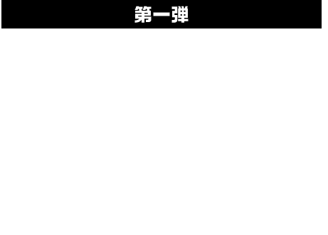 第一弾 GIANTS入団会見体験プレゼント