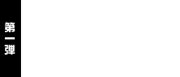 第一弾 GIANTS入団会見体験プレゼント