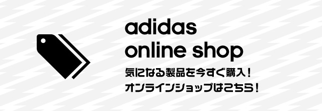 adidas online shop 気になる製品を今すぐ購入！オンラインショップはこちら！