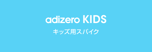 adizero KIDS キッズ用スパイク