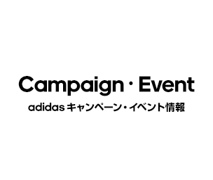 Campaign adidas キャンペーン・イベント情報