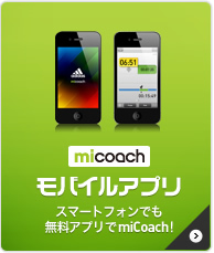 [miCoach モバイルアプリ] スマートフォンでも無料アプリでmiCoach!