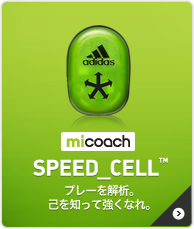 [miCoach SPEED CELL™] プレーを解析。己を知って強くなれ。