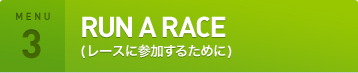 [MENU3] RUN A RACE(レースに参加するために)