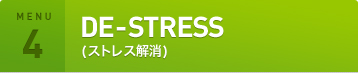 [MENU4] DE-STRESS(ストレス解消)