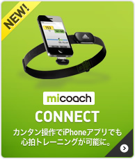 [miCoach CONNECT] カンタン操作でiPhoneアプリでも
心拍トレーニングが可能に。