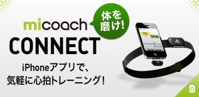 体を磨け!miCoach CONNECT iPhoneアプリで、気軽に心拍トレーニング！