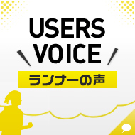 Users Voiceランナーの声