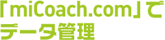 「miCoach.com」でデータ管理