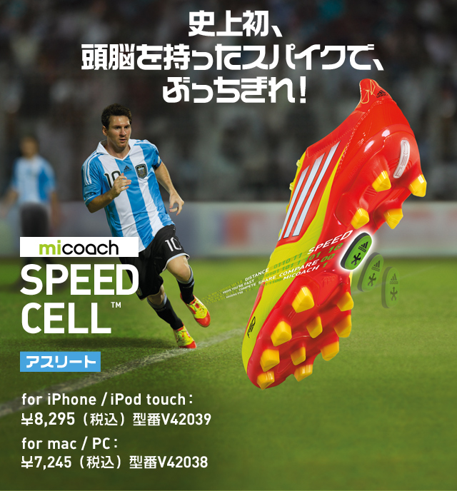 miCoach SPEED_CELL™ アスリート for iPhone/iPod touch：￥8,295(税込)型番 V42039 for mac/PC：￥7,245(税込) 型番V42038