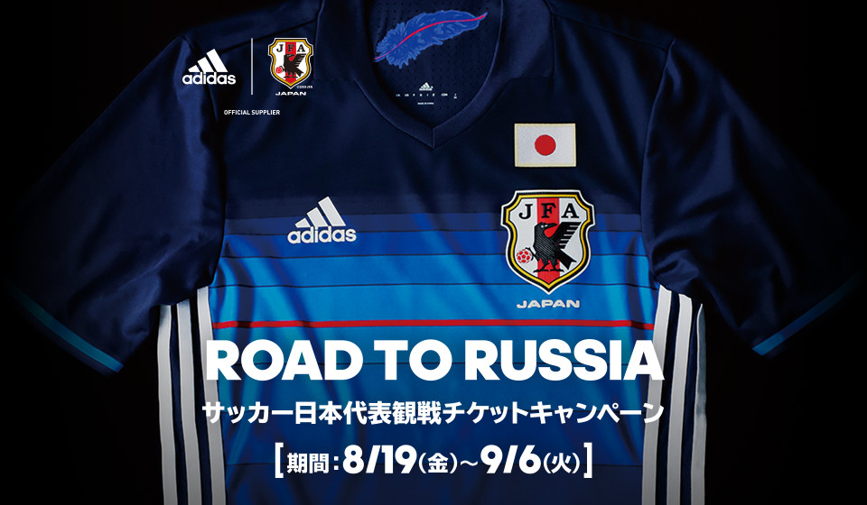 Road To Russia サッカー日本代表観戦チケットキャンペーン