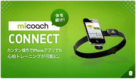 [micoach CONNECT] カンタン操作でiPhoneアプリでも心拍トレーニングが可能に。