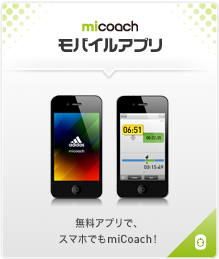 [miCoach モバイルアプリ] 無料アプリで、スマホでもmiCoach！