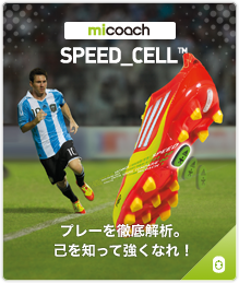 [micoach SPEED CELL] プレーを徹底解析。己を知って強くなれ！